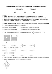 贵州省黔西南州2022-2023学年七年级数学第二学期期末综合测试试题含答案