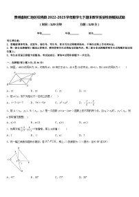 贵州省铜仁地区松桃县2022-2023学年数学七下期末教学质量检测模拟试题含答案