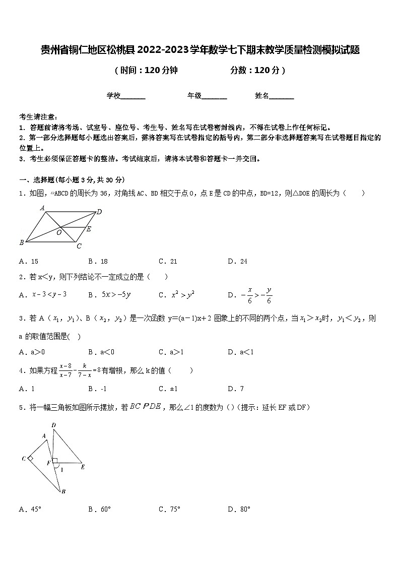 贵州省铜仁地区松桃县2022-2023学年数学七下期末教学质量检测模拟试题含答案第1页