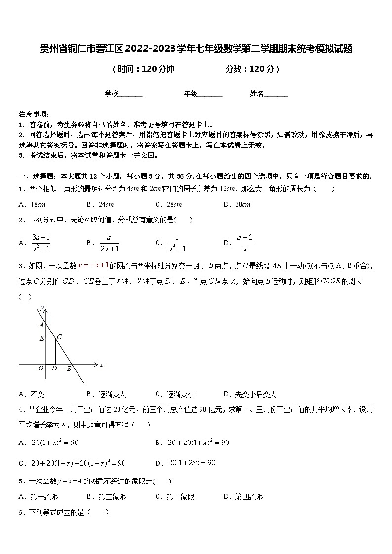 贵州省铜仁市碧江区2022-2023学年七年级数学第二学期期末统考模拟试题含答案01