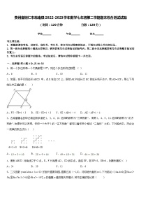 贵州省铜仁市思南县2022-2023学年数学七年级第二学期期末综合测试试题含答案