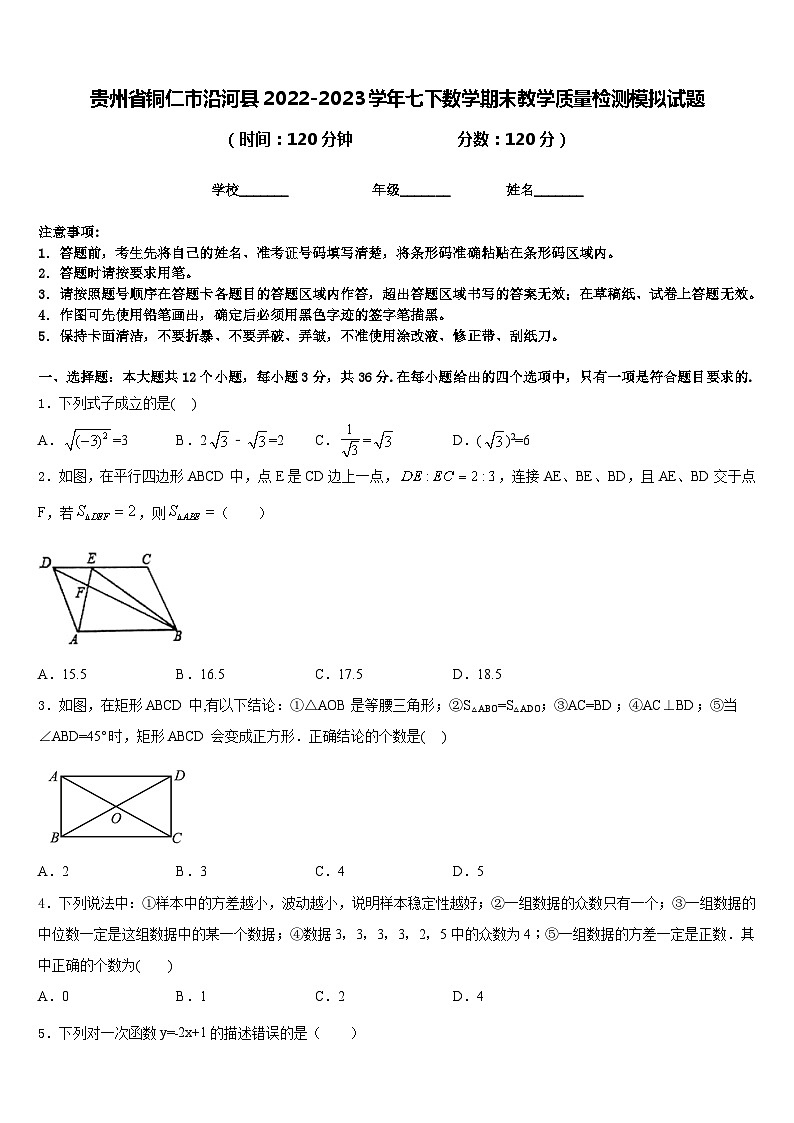 贵州省铜仁市沿河县2022-2023学年七下数学期末教学质量检测模拟试题含答案第1页