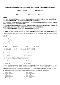 贵州省铜仁松桃县联考2022-2023学年数学七年级第二学期期末复习检测试题含答案