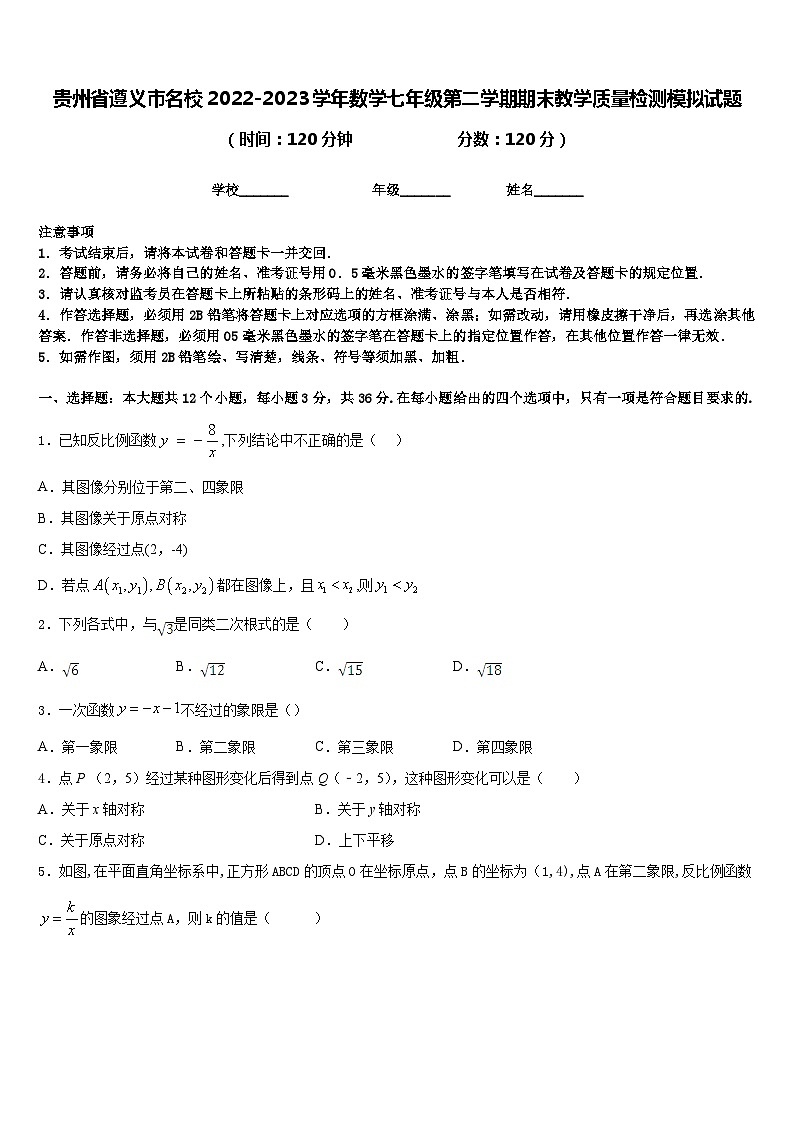 贵州省遵义市名校2022-2023学年数学七年级第二学期期末教学质量检测模拟试题含答案第1页