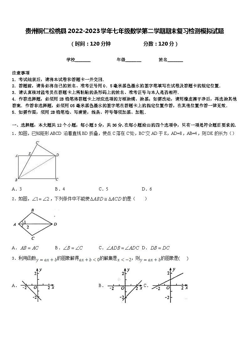 贵州铜仁松桃县2022-2023学年七年级数学第二学期期末复习检测模拟试题含答案01