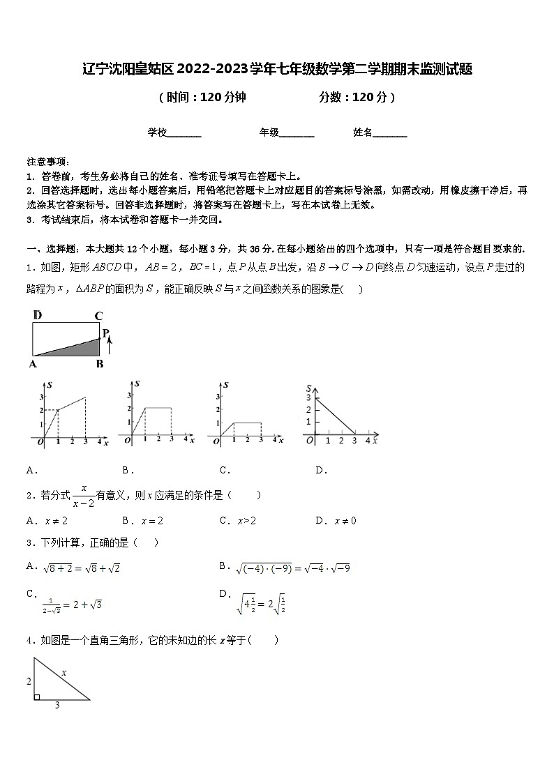 辽宁沈阳皇姑区2022-2023学年七年级数学第二学期期末监测试题含答案第1页