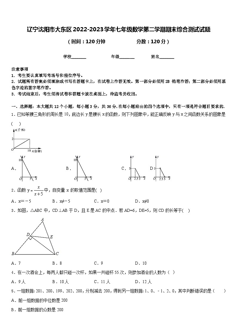 辽宁沈阳市大东区2022-2023学年七年级数学第二学期期末综合测试试题含答案第1页