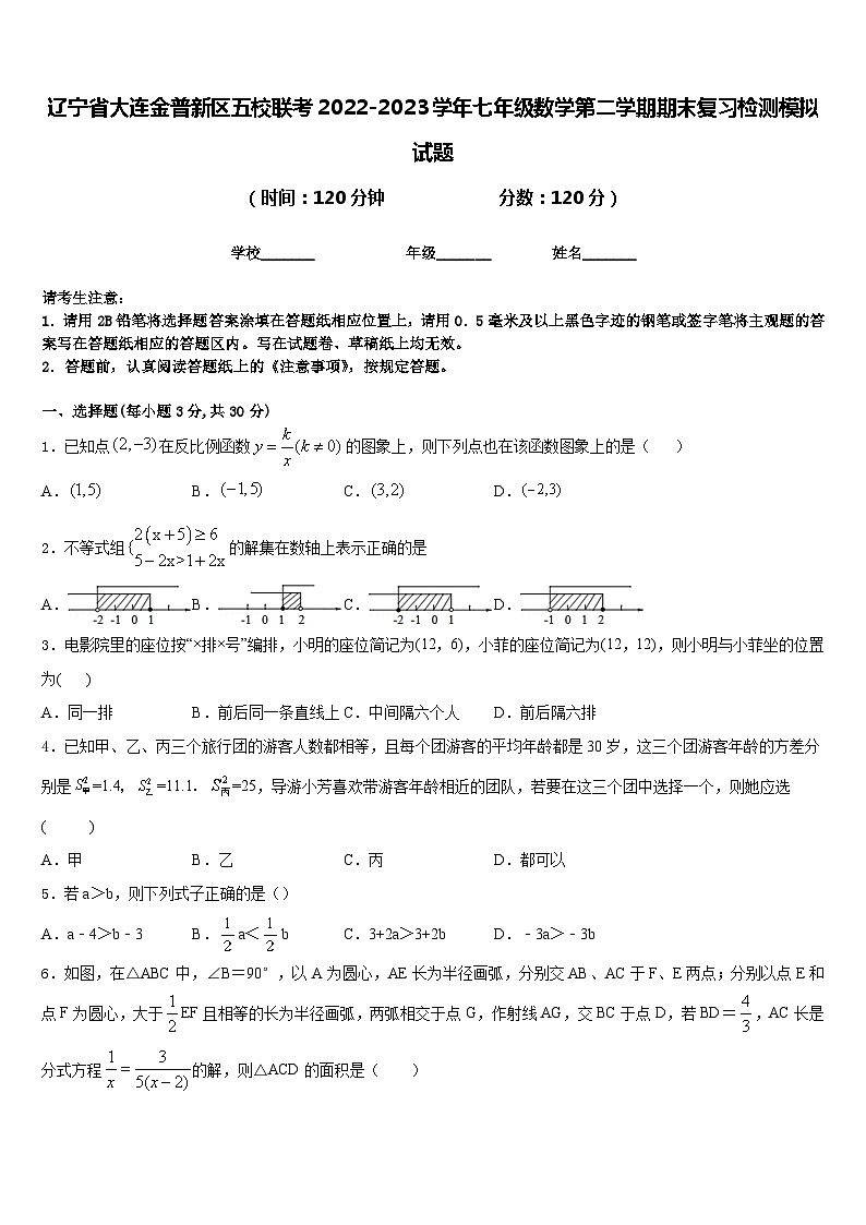 辽宁省大连金普新区五校联考2022-2023学年七年级数学第二学期期末复习检测模拟试题含答案01