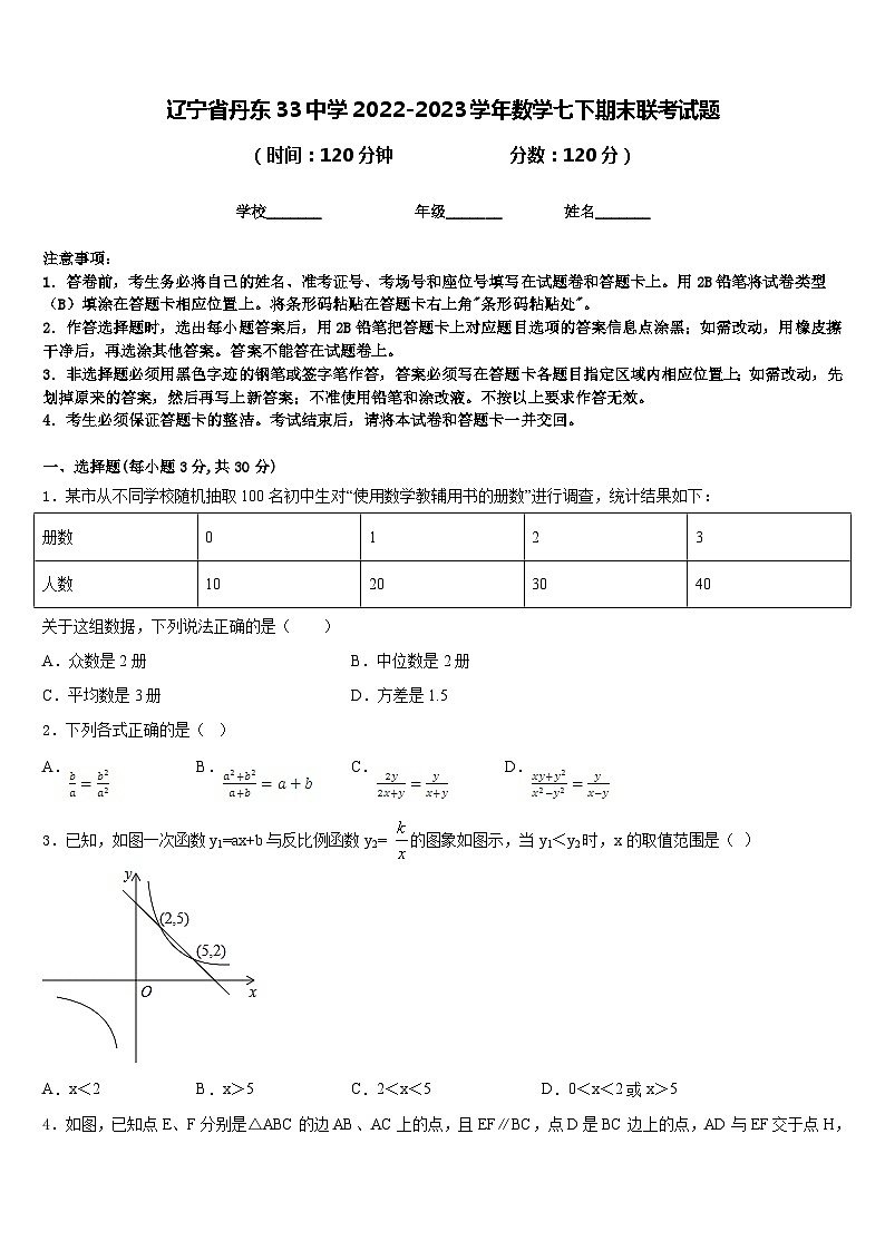 辽宁省丹东33中学2022-2023学年数学七下期末联考试题含答案01