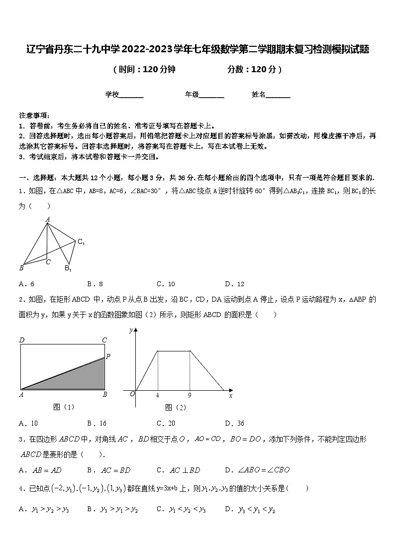 辽宁省丹东二十九中学2022-2023学年七年级数学第二学期期末复习检测模拟试题含答案第1页