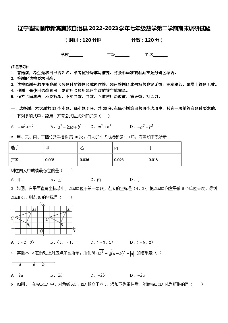 辽宁省抚顺市新宾满族自治县2022-2023学年七年级数学第二学期期末调研试题含答案第1页