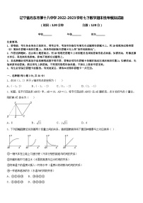 辽宁省丹东市第十八中学2022-2023学年七下数学期末统考模拟试题含答案