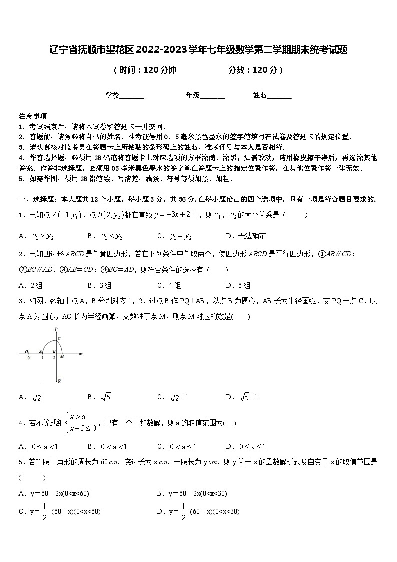 辽宁省抚顺市望花区2022-2023学年七年级数学第二学期期末统考试题含答案01