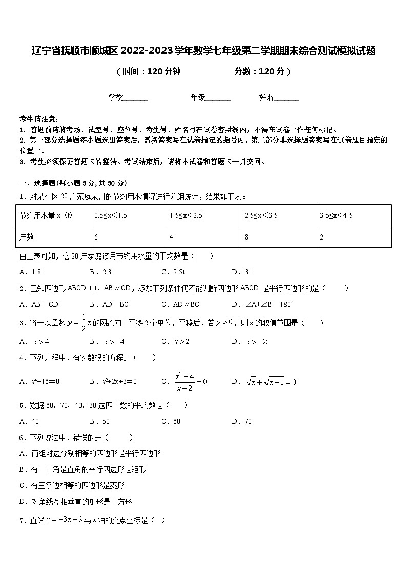 辽宁省抚顺市顺城区2022-2023学年数学七年级第二学期期末综合测试模拟试题含答案第1页