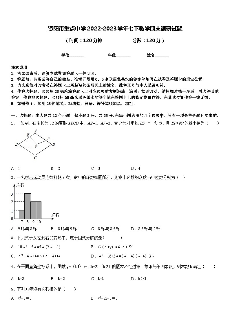 资阳市重点中学2022-2023学年七下数学期末调研试题含答案第1页
