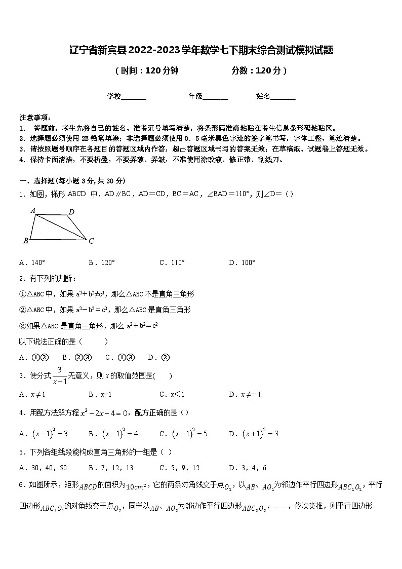 辽宁省新宾县2022-2023学年数学七下期末综合测试模拟试题含答案第1页