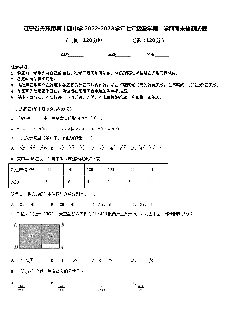 辽宁省丹东市第十四中学2022-2023学年七年级数学第二学期期末检测试题含答案第1页