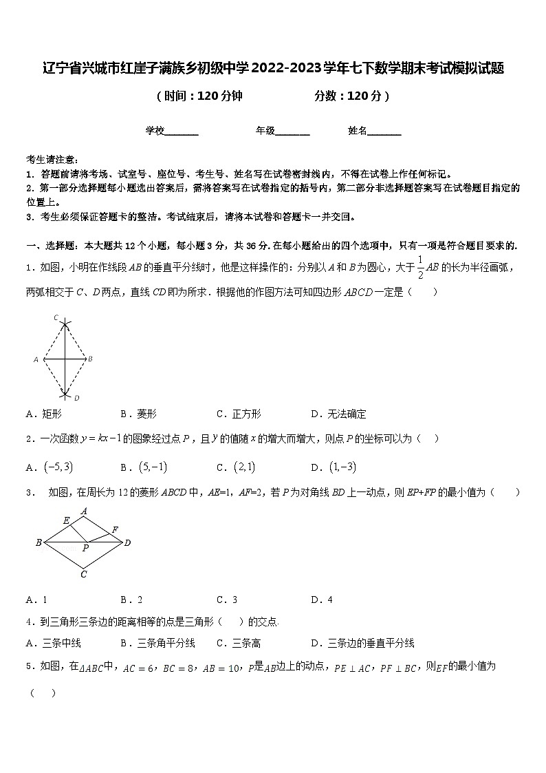 辽宁省兴城市红崖子满族乡初级中学2022-2023学年七下数学期末考试模拟试题含答案第1页