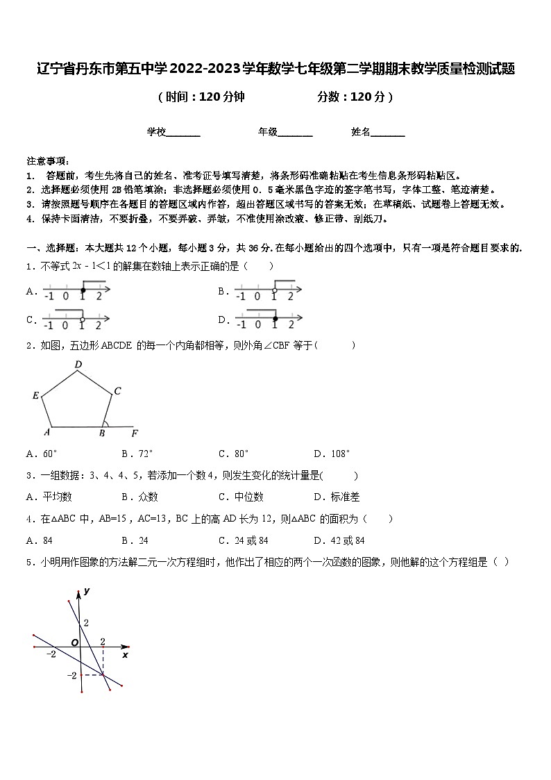 辽宁省丹东市第五中学2022-2023学年数学七年级第二学期期末教学质量检测试题含答案第1页