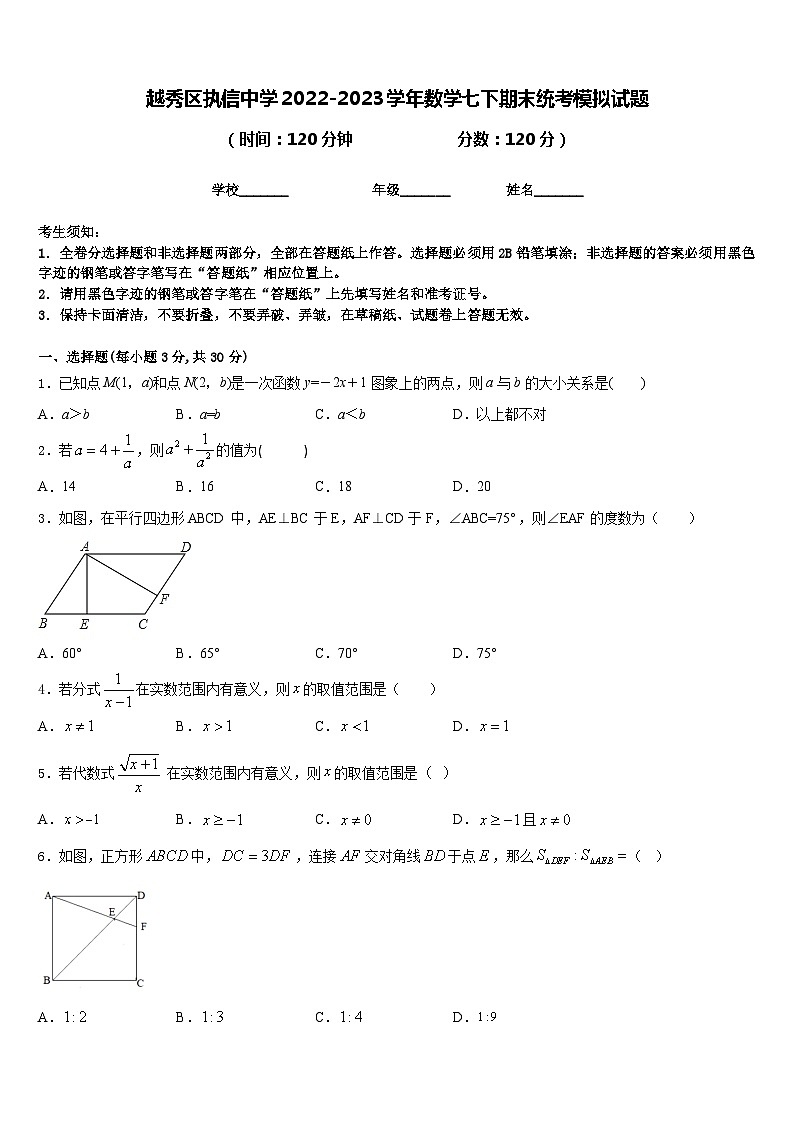 越秀区执信中学2022-2023学年数学七下期末统考模拟试题含答案第1页