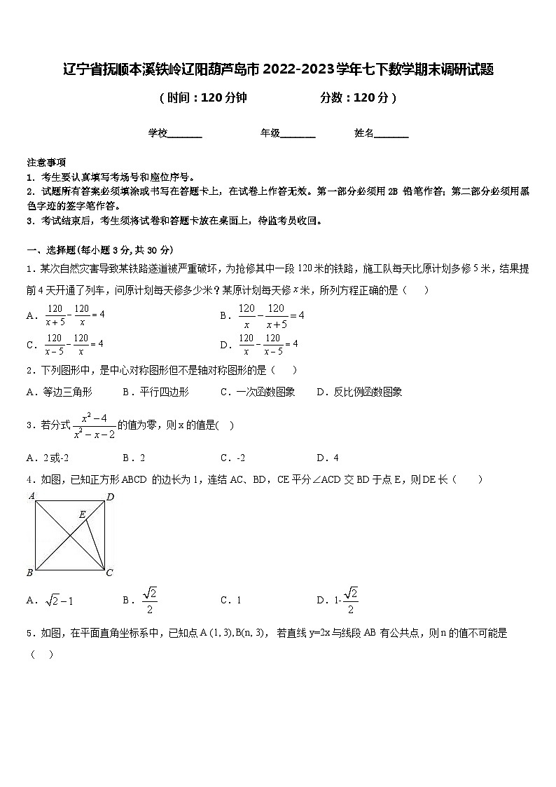 辽宁省抚顺本溪铁岭辽阳葫芦岛市2022-2023学年七下数学期末调研试题含答案第1页