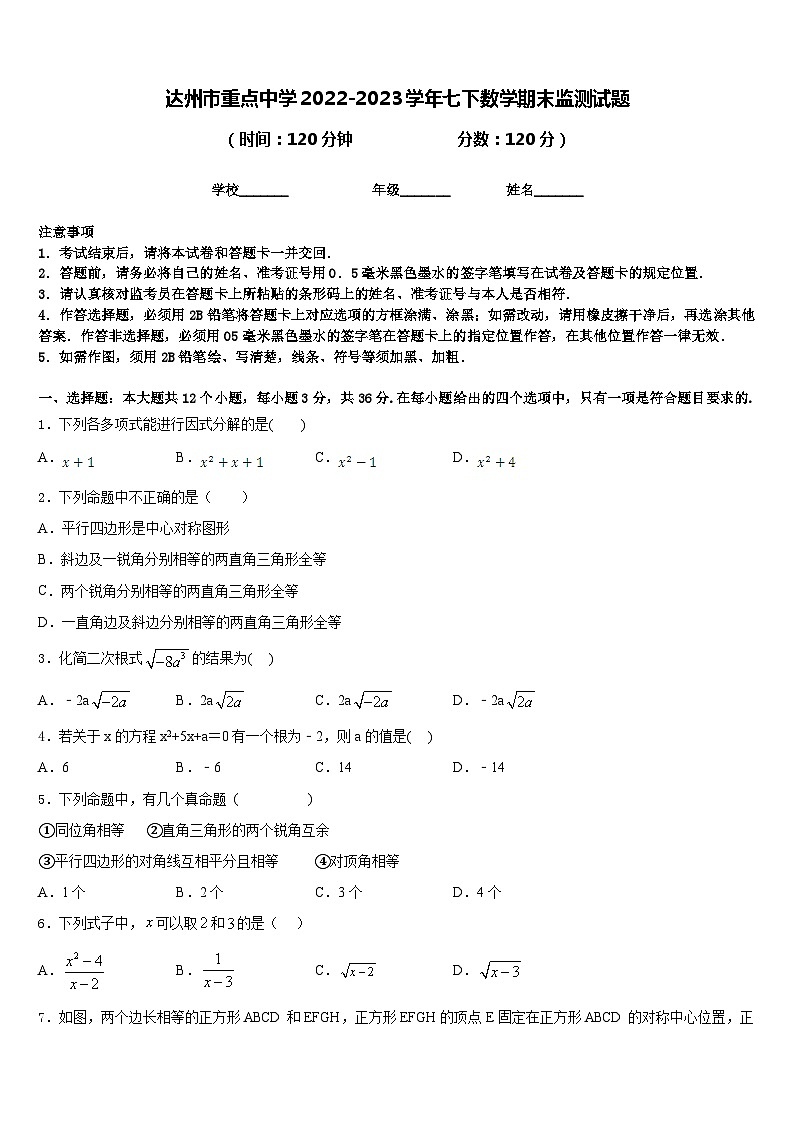 达州市重点中学2022-2023学年七下数学期末监测试题含答案01