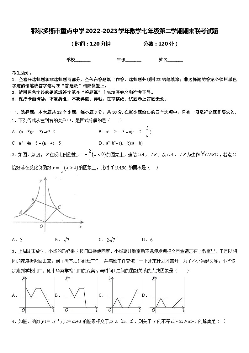 鄂尔多斯市重点中学2022-2023学年数学七年级第二学期期末联考试题含答案01