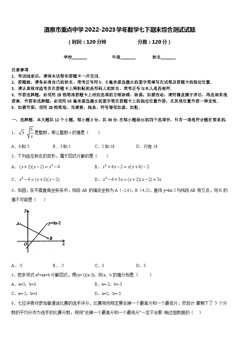 酒泉市重点中学2022-2023学年数学七下期末综合测试试题含答案第1页