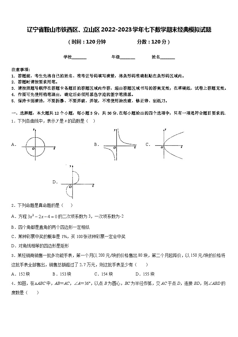 辽宁省鞍山市铁西区、立山区2022-2023学年七下数学期末经典模拟试题含答案01