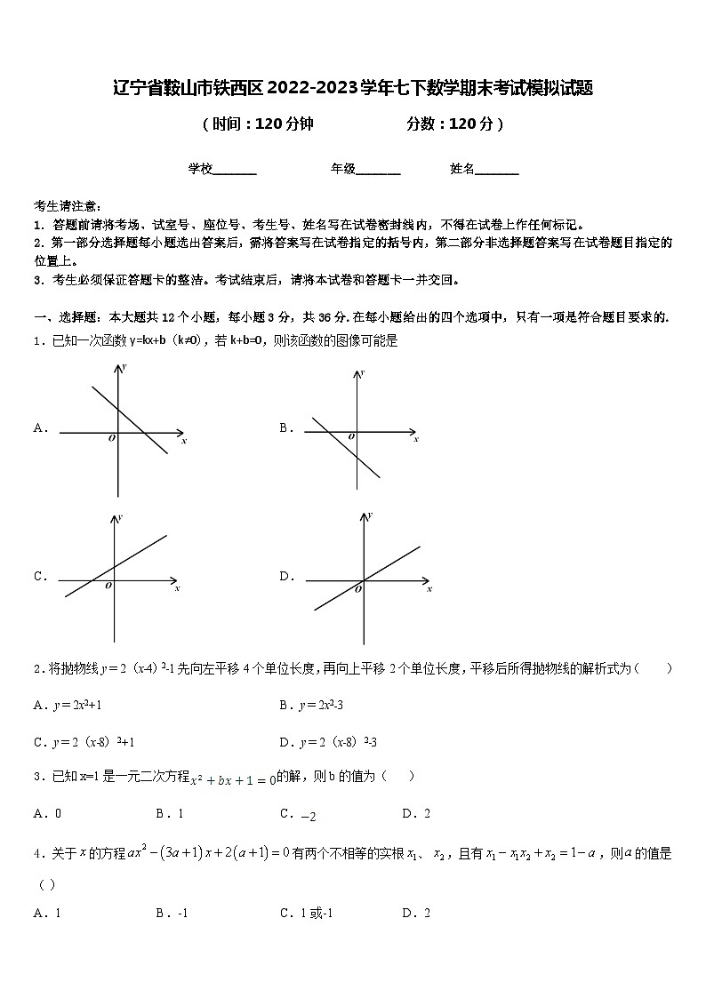 辽宁省鞍山市铁西区2022-2023学年七下数学期末考试模拟试题含答案01