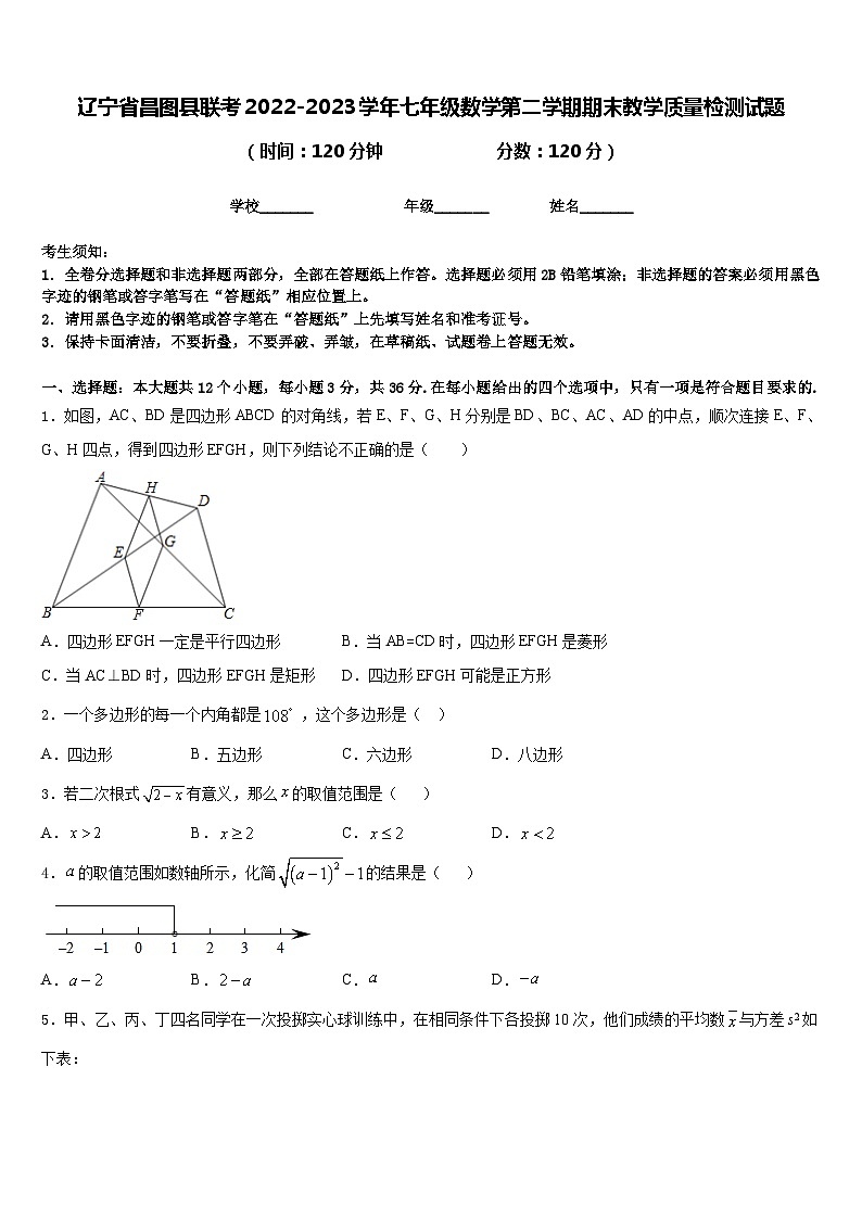 辽宁省昌图县联考2022-2023学年七年级数学第二学期期末教学质量检测试题含答案第1页