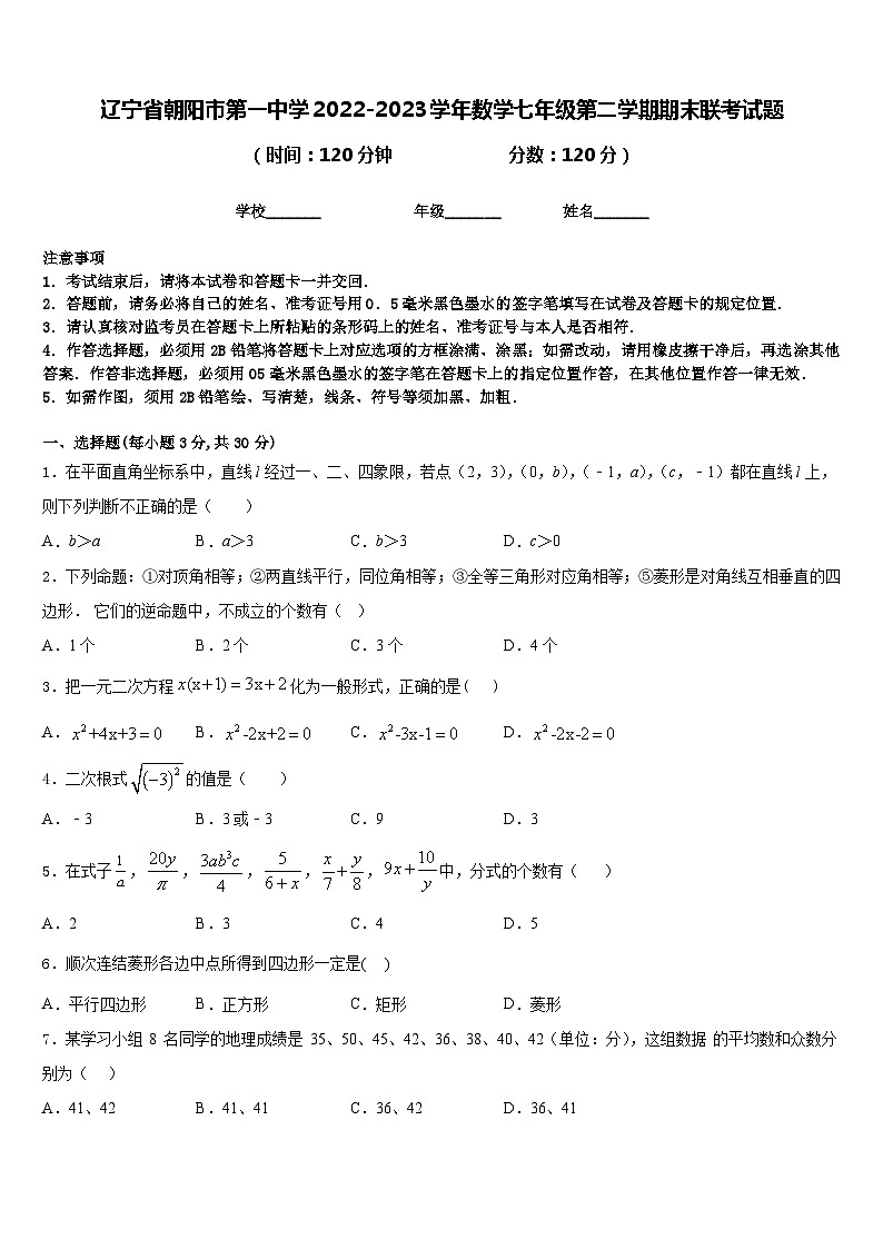 辽宁省朝阳市第一中学2022-2023学年数学七年级第二学期期末联考试题含答案第1页