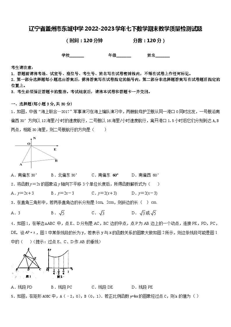 辽宁省盖州市东城中学2022-2023学年七下数学期末教学质量检测试题含答案第1页