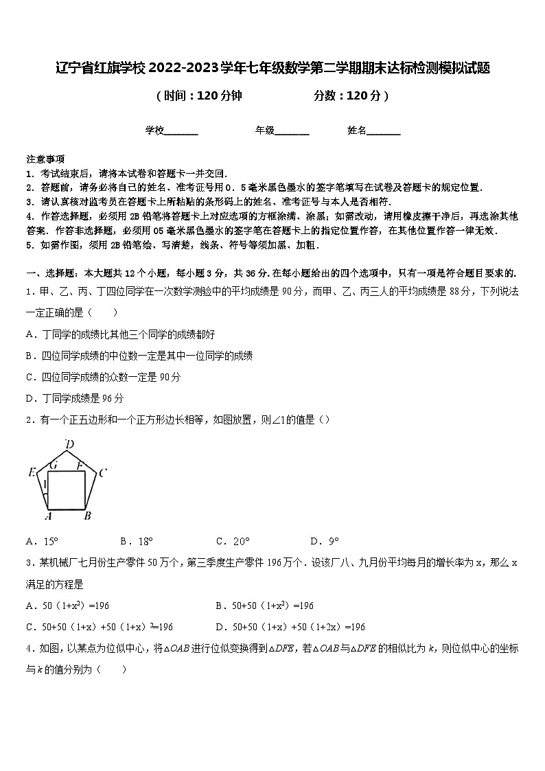 辽宁省红旗学校2022-2023学年七年级数学第二学期期末达标检测模拟试题含答案第1页