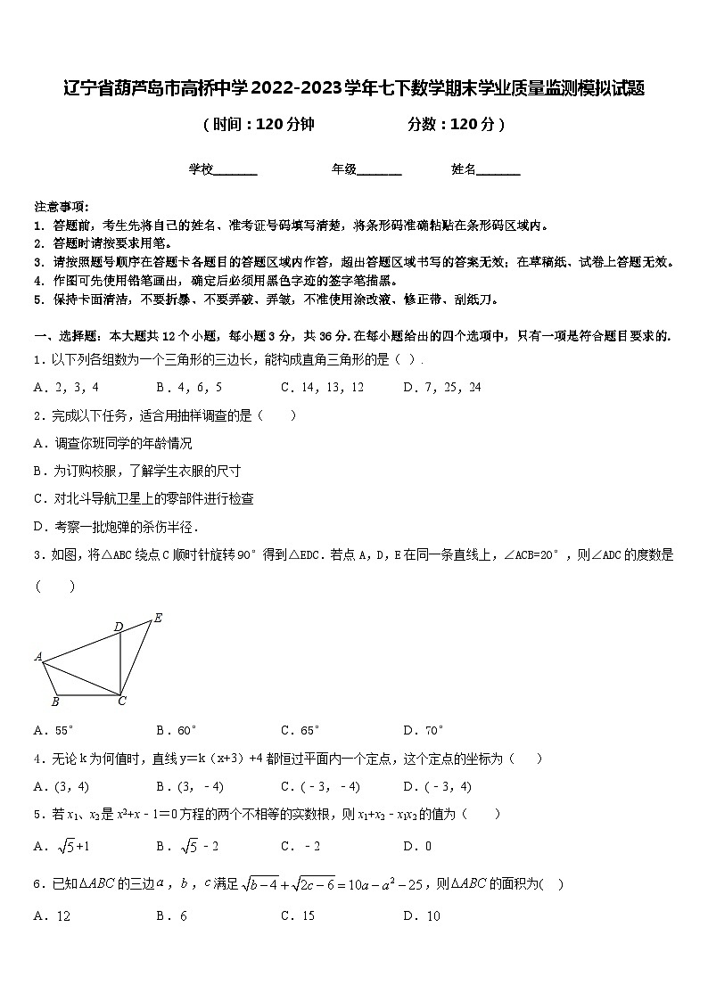 辽宁省葫芦岛市高桥中学2022-2023学年七下数学期末学业质量监测模拟试题含答案第1页