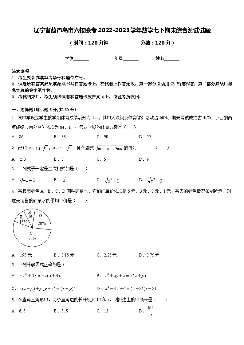 辽宁省葫芦岛市六校联考2022-2023学年数学七下期末综合测试试题含答案第1页