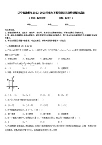 辽宁省锦州市2022-2023学年七下数学期末达标检测模拟试题含答案