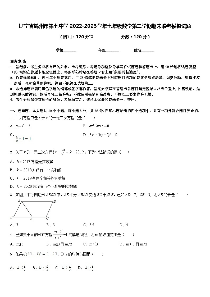 辽宁省锦州市第七中学2022-2023学年七年级数学第二学期期末联考模拟试题含答案01