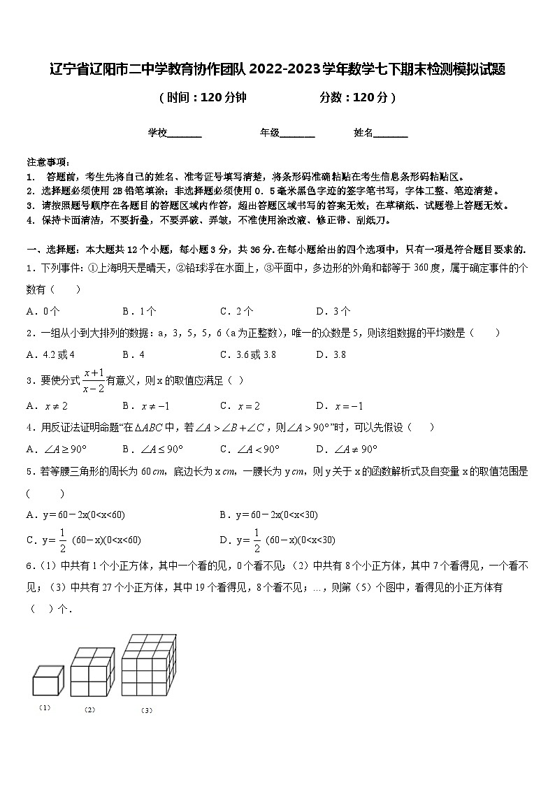 辽宁省辽阳市二中学教育协作团队2022-2023学年数学七下期末检测模拟试题含答案01