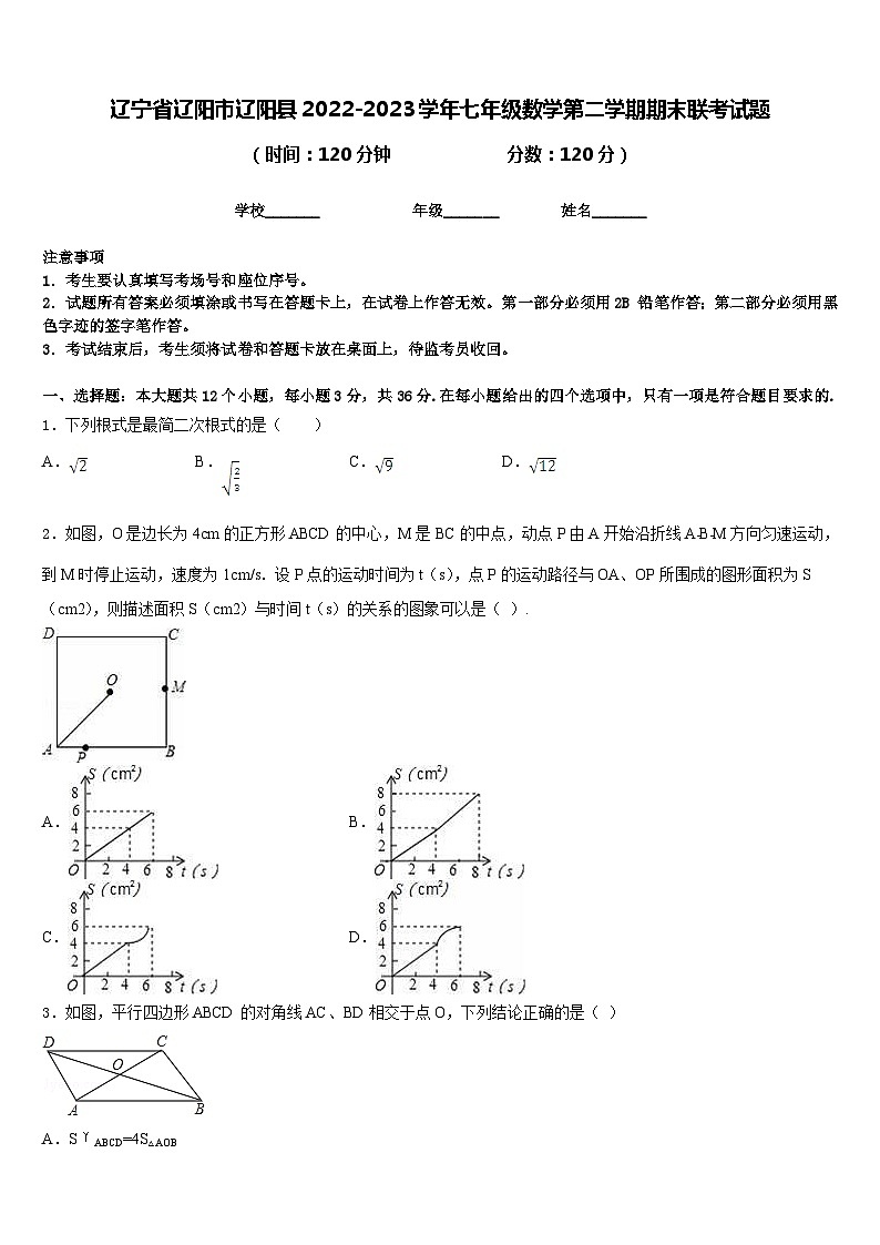 辽宁省辽阳市辽阳县2022-2023学年七年级数学第二学期期末联考试题含答案第1页