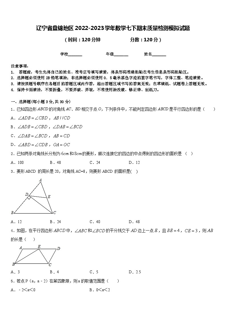 辽宁省盘锦地区2022-2023学年数学七下期末质量检测模拟试题含答案第1页