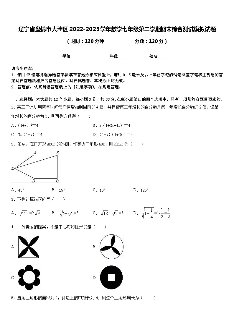 辽宁省盘锦市大洼区2022-2023学年数学七年级第二学期期末综合测试模拟试题含答案第1页