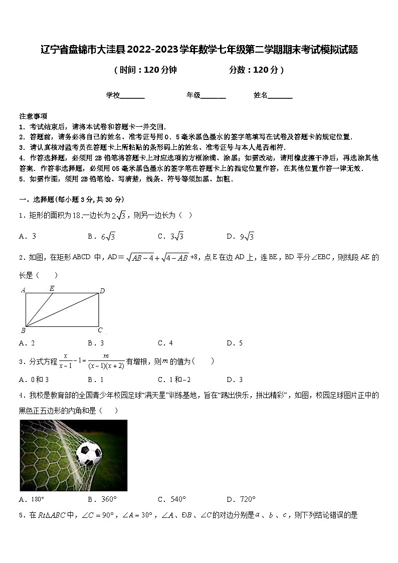 辽宁省盘锦市大洼县2022-2023学年数学七年级第二学期期末考试模拟试题含答案第1页