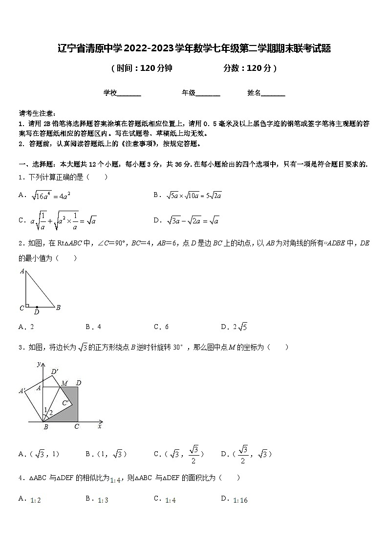 辽宁省清原中学2022-2023学年数学七年级第二学期期末联考试题含答案第1页