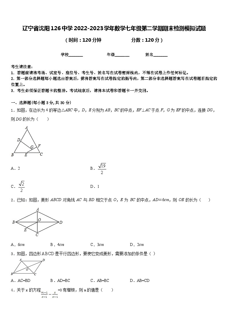 辽宁省沈阳126中学2022-2023学年数学七年级第二学期期末检测模拟试题含答案第1页