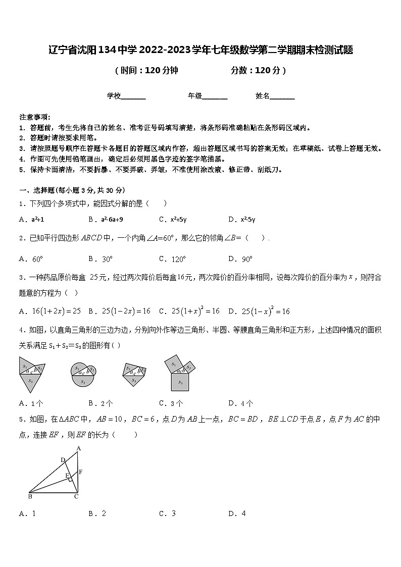 辽宁省沈阳134中学2022-2023学年七年级数学第二学期期末检测试题含答案第1页
