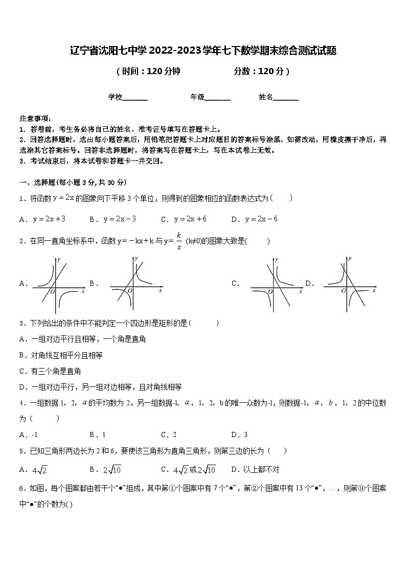 辽宁省沈阳七中学2022-2023学年七下数学期末综合测试试题含答案01