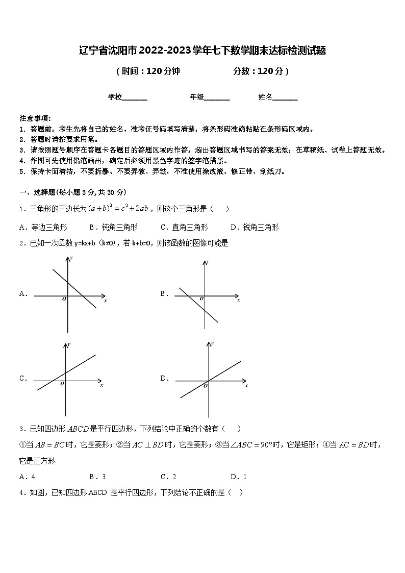 辽宁省沈阳市2022-2023学年七下数学期末达标检测试题含答案01