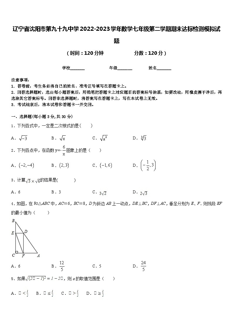 辽宁省沈阳市第九十九中学2022-2023学年数学七年级第二学期期末达标检测模拟试题含答案第1页