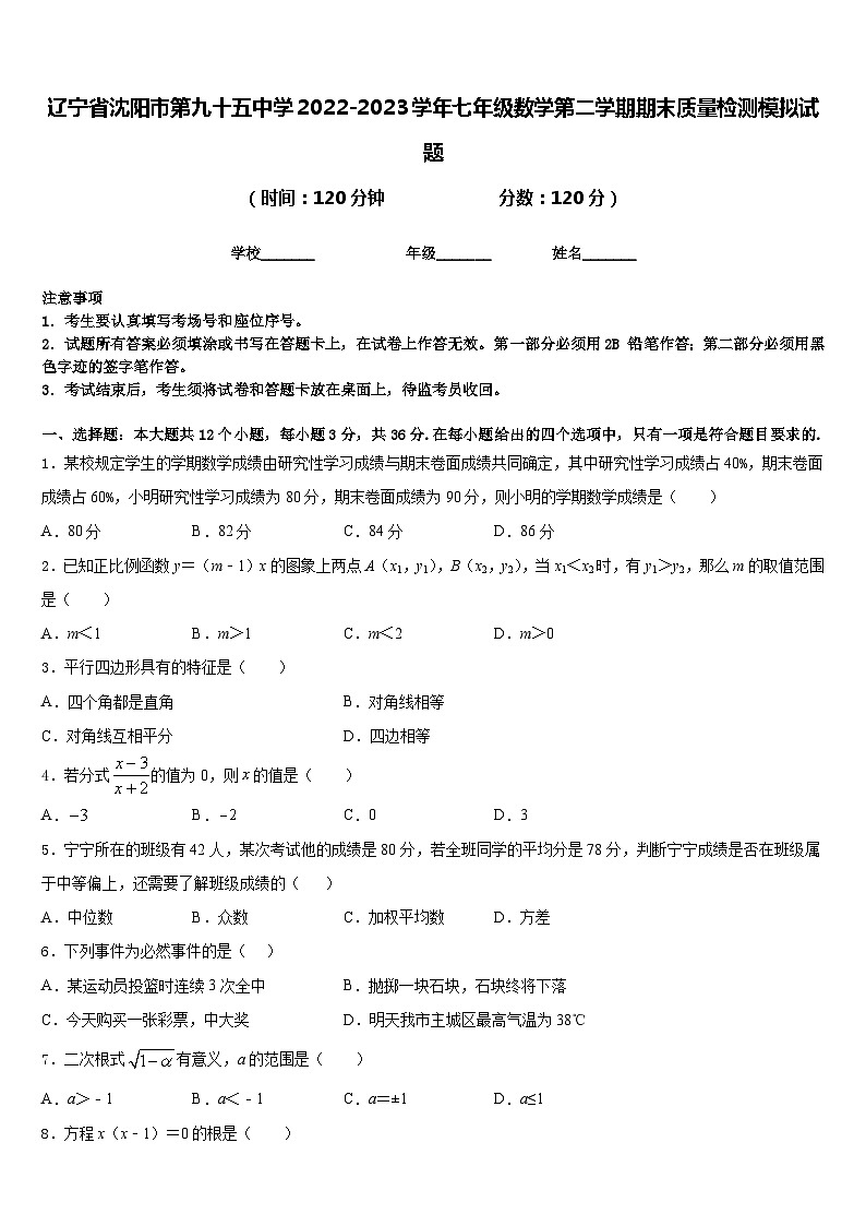 辽宁省沈阳市第九十五中学2022-2023学年七年级数学第二学期期末质量检测模拟试题含答案01